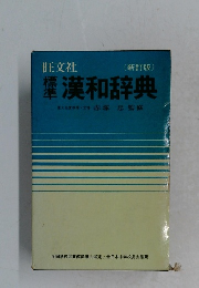 新訂版　標準漢和辞典