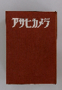 アサヒカメラ
