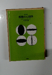 三訂版　教養の心理学
