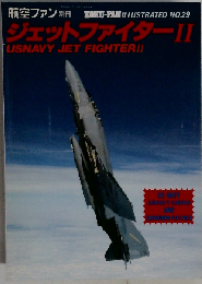 航空ファン別冊 ILLUSTRATED NO.29 ジェットファイターⅡ