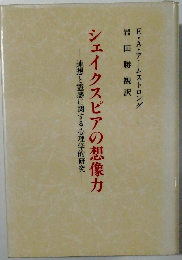シェイクスピアの想像力
