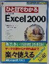 ひと目でわかる Microsoft Excel 2000