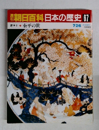 朝日百科日本の歴史67