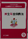 厚生年金保険法9