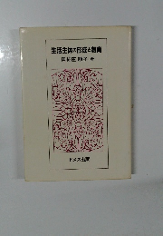 生活主体の形成と教育