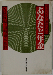 あなたと年金