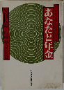 あなたと年金