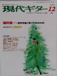 現代ギター 2004年 12月号