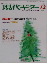 現代ギター 2004年 12月号