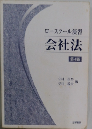 ロースクール演習 会社法 4版