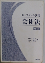 ロースクール演習 会社法 4版