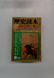 歴史読本　図説花押と署名　新年号