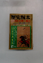 歴史読本　図説花押と署名　新年号