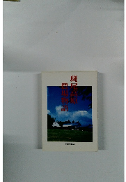 斑尾高原農場物語