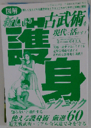 図解新しい護身テクニック: 古武術を現代に活かす! 知らないと損をする使える護身術厳選60