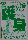 図解新しい護身テクニック: 古武術を現代に活かす! 知らないと損をする使える護身術厳選60