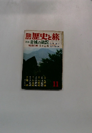 歴史と旅11　古城の戦記
