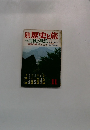 歴史と旅11　古城の戦記