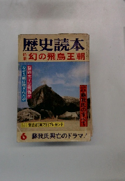 歴史読本6　幻の飛鳥王朝