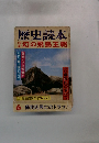 歴史読本6　幻の飛鳥王朝
