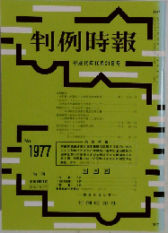 判例時報 2007年10月21日 No.1977