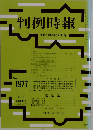 判例時報 2007年10月21日 No.1977