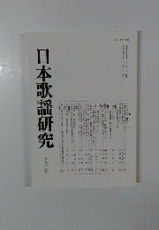 日本歌謡史研究42