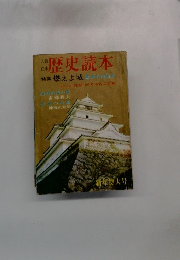 歴史読本　新年特大号