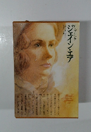 ジェイン・エア　C・ブロンテ