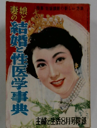 娘と妻の 結婚と性生活事典