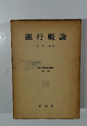 銀行概論　銀行實務講座 第一卷