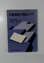 不動産表示登記入門