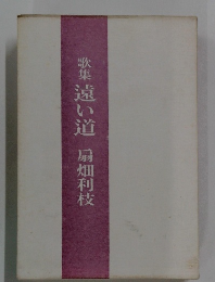 歌集 遠い道 扇畑利枝