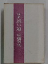 歌集 遠い道 扇畑利枝