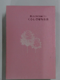 困ったときの知恵とコツくらしの便利事典