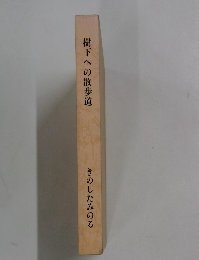 樹下への散歩道 