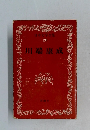 日本文学全集 20　川端康成