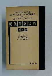 現代英英辞典 背革装