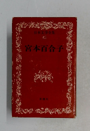 日本文学全集 25 宮本百合子