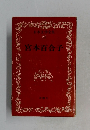 日本文学全集 25 宮本百合子