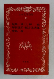 日本文学全集 15