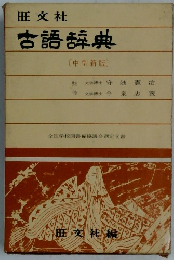旺文社古語辞典