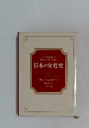 日本の女性史 4　新しさを求めて