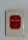 日本の女性史 4　新しさを求めて