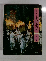 ロマンの旅　日本の伝説12　南紀