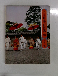日本の伝説 10 京都