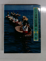 日本の伝説　9　北陸