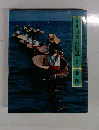 日本の伝説　9　北陸