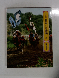 日本の伝説2　東北1