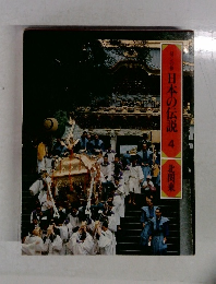 日本の伝説 4 北関東